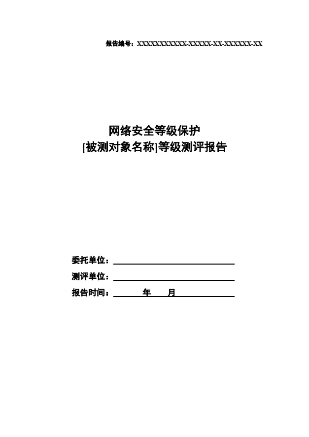 等保2.0測(cè)評(píng)報(bào)告新模板《網(wǎng)絡(luò)安全等級(jí)保護(hù)測(cè)評(píng)報(bào)告模板》（附報(bào)告模板）