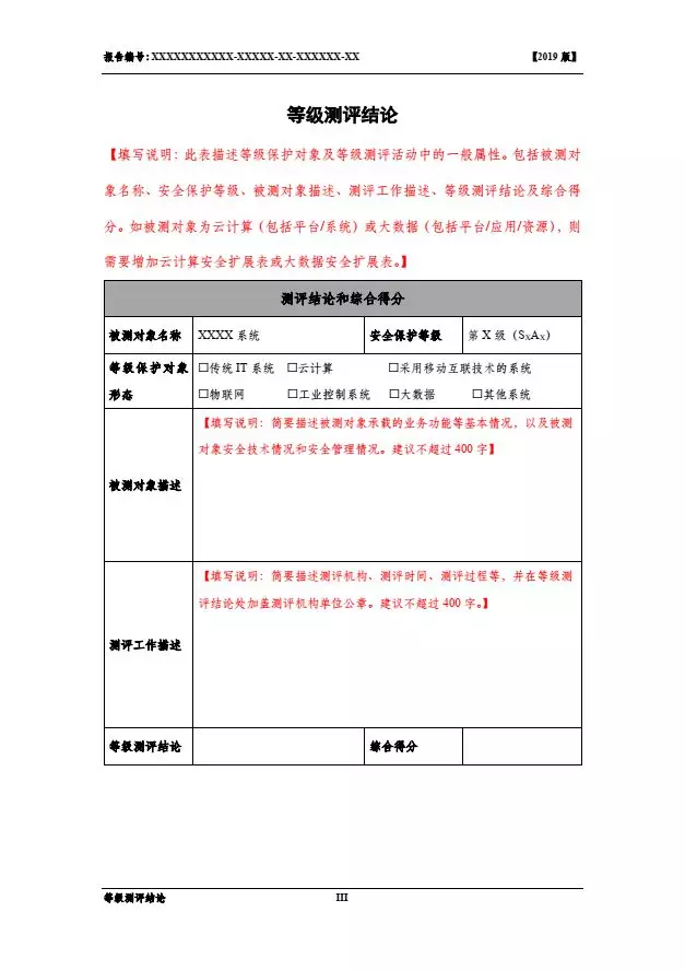 等保2.0測(cè)評(píng)報(bào)告新模板《網(wǎng)絡(luò)安全等級(jí)保護(hù)測(cè)評(píng)報(bào)告模板》（附報(bào)告模板）