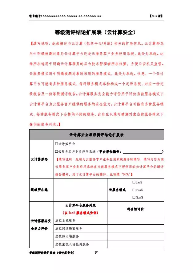 等保2.0測(cè)評(píng)報(bào)告新模板《網(wǎng)絡(luò)安全等級(jí)保護(hù)測(cè)評(píng)報(bào)告模板》（附報(bào)告模板）