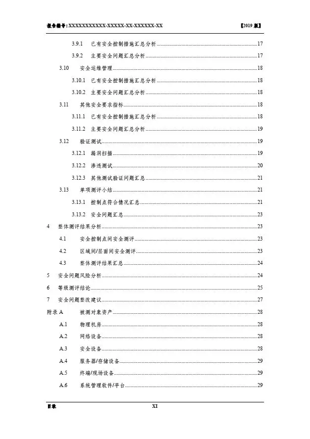 等保2.0測(cè)評(píng)報(bào)告新模板《網(wǎng)絡(luò)安全等級(jí)保護(hù)測(cè)評(píng)報(bào)告模板》（附報(bào)告模板）