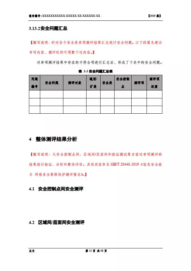 等保2.0測(cè)評(píng)報(bào)告新模板《網(wǎng)絡(luò)安全等級(jí)保護(hù)測(cè)評(píng)報(bào)告模板》（附報(bào)告模板）